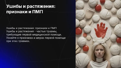 Ушибы. Признаки, ПМП.Растяжения. Признаки, ПМП