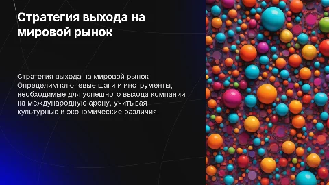 Разработка стратегии выхода компании на международный рынок