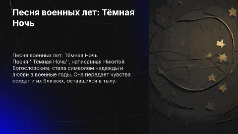 Презентация о песне военных лет "Тёмная Ночь"