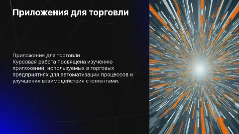 Приложения торговых предприятий Курсовая тема
