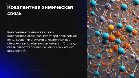 ковалентная химическая связь