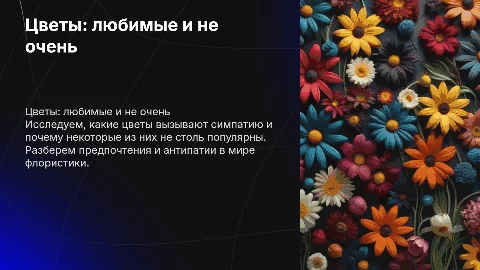 Цветы, любимые и не любимые