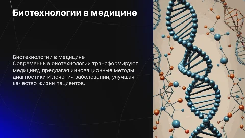 Биотехнологии в медецине