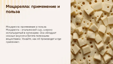 моцарелла. где используют . польза. как делают