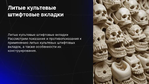 Презентация о литых культевых штифтовых вкладках