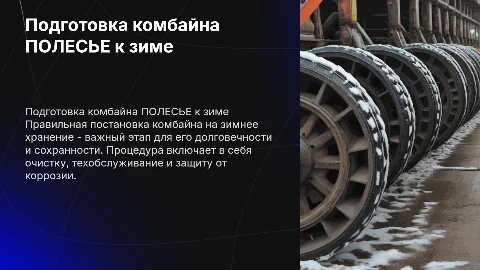 Постановка на зимнее хранение комбайня ПОЛЕСЬЕ