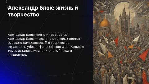 Александр Блок биография и литературное наследие