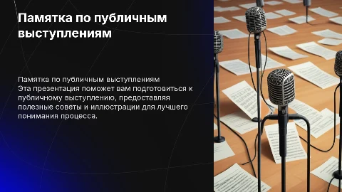 Памятка по подготовке публичного выступления: советы и техники