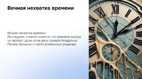 Почему у меня всегда нет времени? Презентация о решениях