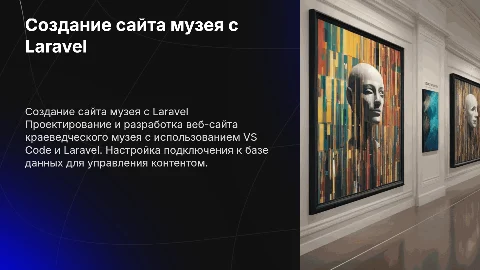 Создание веб-сайта краеведческого музея с Laravel и VS Code