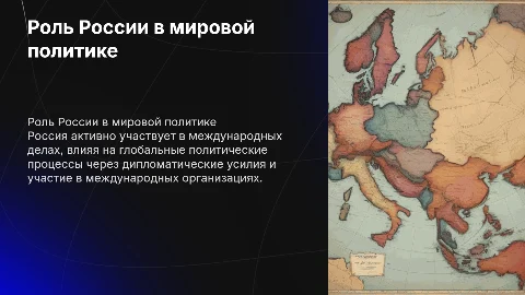 Роли России в политической сфере