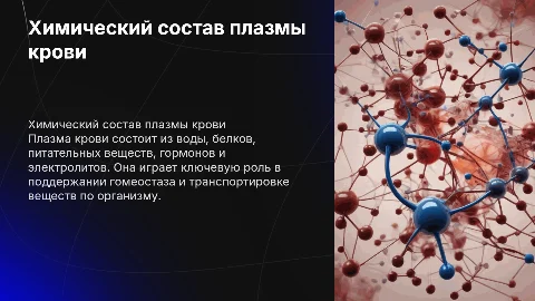 Химический состав плазмы крови
