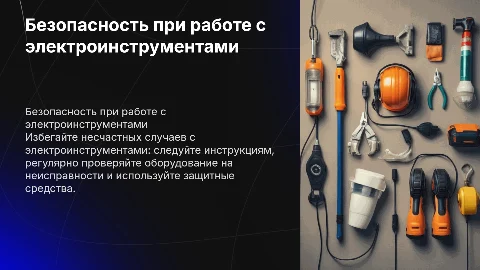 Как избежать несчастных случаев при работе с электроинструментами