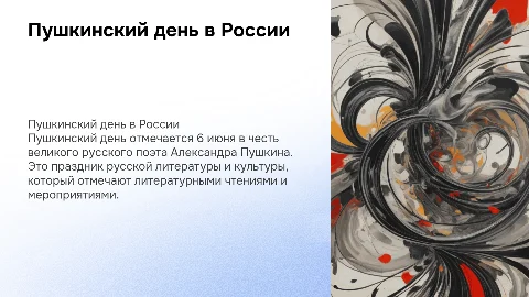Пушкинский день в России