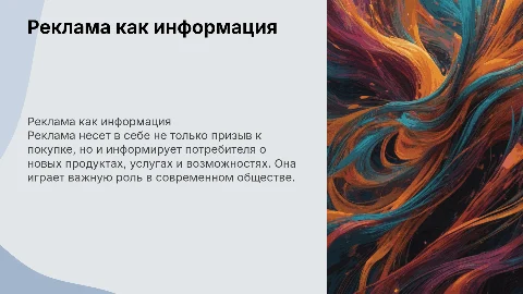 Реклама как информация. Рекламное сообщение
