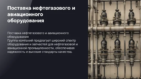 Презентация группы компаний по поставкам нефтегазового оборудования