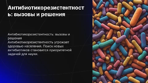 Проблема антибиотикорезистентности и поиск новых антибиотиков