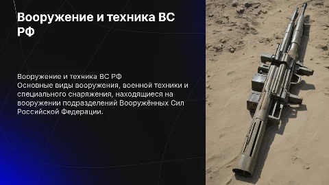 Основные виды вооружения и техники ВС РФ: обзор и значимость