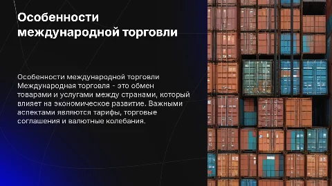 Особенности международной торговли