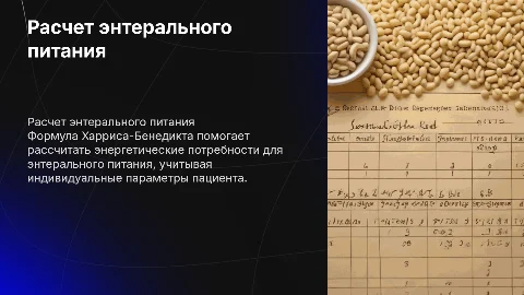 расчет в энтеральном питании по Формуле Харриса-Бенедикта