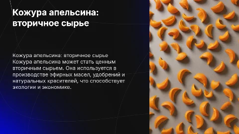 Кожура апельсина как вторичное сырье