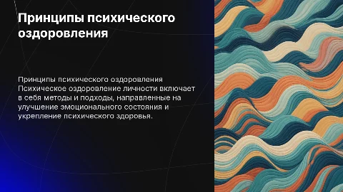 Принципы и приемы психического оздоровления личности