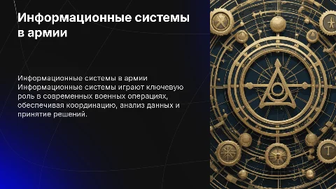 Информационные системы в военном деле
