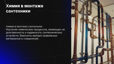 Химия в монтаже сантехнических устройств