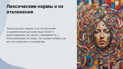 Лексические нормы современного русского языка и отклонение от них