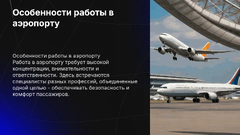 работа в аэропорту