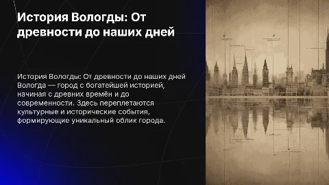 "История Вологды" От древности к современности