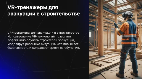 14. Использование VR-тренажеров для обучения эвакуации в строительстве