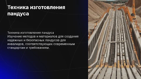 Техника изготовление пандуса для инвалидов