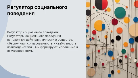 регулятор социального поведения личности