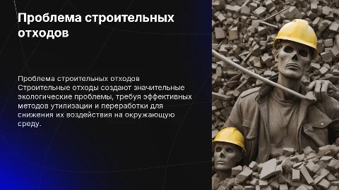 Проблема строительных отходов