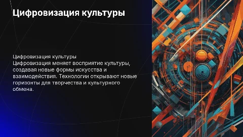 Цифровизация современной культуры