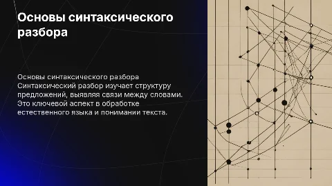 синтаксический разбор