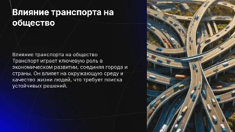 Влияние транспорта