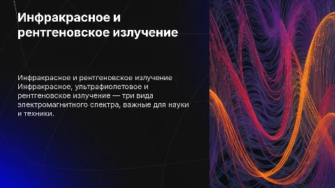 «Инфракрасное ультрафиолетовое рентгеновское излучение»