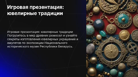 Игровая презентация: ювелирные украшения и амулеты Беларуси