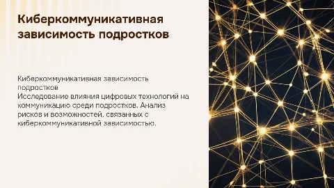 Особенности киберкоммуникативной зависимости современных подростков