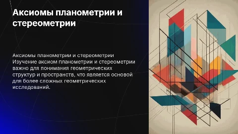 Аксиомы планометрии и стериометрии