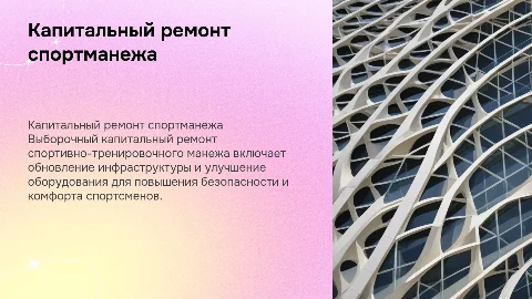 выборочный капитальный ремонт спортивно-тренировочного манежа