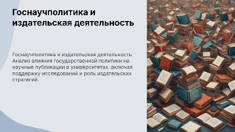 Влияние государственной научно-технической политики на издательства