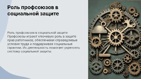 Роль профсоюзов в системе социальной защиты работников