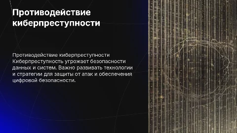 Противодействие киберпреступности
