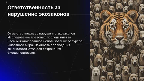 Ответственность за нарушение законодательства о животном мире