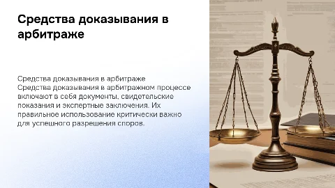 средства доказывания в арбитражном процессе