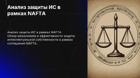 Эффективность защиты прав ИС в NAFTA: анализ и выводы