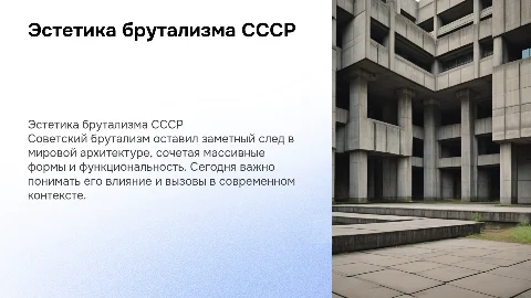 Эстетика брутализма СССР в современной архитектуре